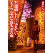 対話師として伝えたい全てのものに宿る魂の声 [単行本]