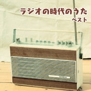 ラジオの時代のうた ベスト (BEST SELECT LIBRARY 決定版)