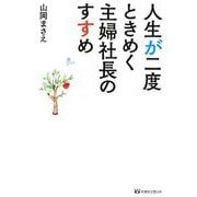 人生が二度ときめく主婦社長のすすめ [単行本]