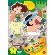 クレヨンしんちゃん TV版傑作選 第13期シリーズ 7 お風呂は戦闘だゾ