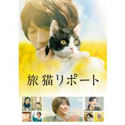 旅猫リポート 豪華版