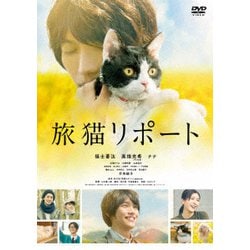 旅猫リポート [DVD]