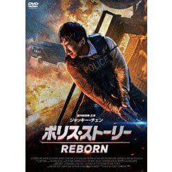 ポリス・ストーリー REBORN [DVD]