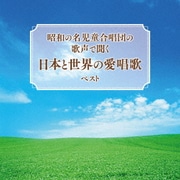 昭和の名児童合唱団の歌声で聞く 日本と世界の愛唱歌 ベスト (BEST SELECT LIBRARY 決定版)