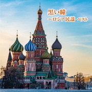 黒い瞳~ロシア民謡 ベスト (BEST SELECT LIBRARY 決定版)