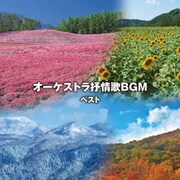 オーケストラ抒情歌BGM ベスト (BEST SELECT LIBRARY 決定版)