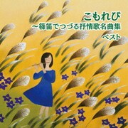 こもれび~篠笛でつづる抒情歌名曲集 ベスト (BEST SELECT LIBRARY 決定版)
