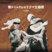懐かしのテレビドラマ主題歌 ベスト (BEST SELECT LIBRARY 決定版)