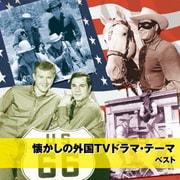 懐かしの外国TVドラマ・テーマ ベスト (BEST SELECT LIBRARY 決定版)