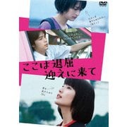 ここは退屈迎えに来て