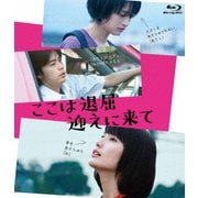 ここは退屈迎えに来て