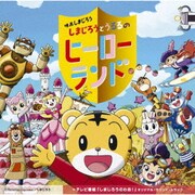 映画しまじろう『しまじろうとうるるのヒーローランド』+テレビ番組『しまじろうのわお!』オリジナル・サウンド・トラック