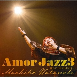 渡辺真知子／Amor Jazz3 ～愛しのBIG BAND～