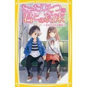たったひとつの君との約束―引きさかれる運命?(集英社みらい文庫) [新書]