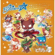 奇跡≒スターチューン/光彩□スターティングオーバー (MX系アニメ「猫王国のどなちゃん」オープニングテーマ)