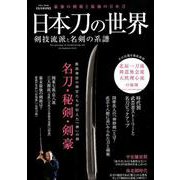 日本刀の世界 剣技流派と名剣の系譜 （英和ムック） [ムックその他]