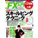 リスクを抑えて資産を増やす！ 安心FX入門 （M.B.MOOK） [ムックその他]