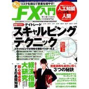 リスクを抑えて資産を増やす！ 安心FX入門 （M.B.MOOK） [ムックその他]