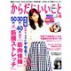 からだにいいこと 2019年 04月号 [雑誌]