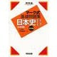 マーク式基礎問題集日本史B正誤問題 5訂版（河合塾シリーズ） [全集叢書]