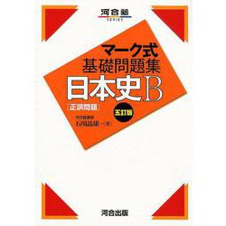 マーク式基礎問題集日本史B正誤問題 5訂版（河合塾シリーズ） [全集叢書]