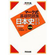 マーク式基礎問題集日本史B正誤問題 5訂版（河合塾シリーズ） [全集叢書]