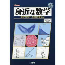 身近な数学-数学で世界への見方が変わる！（I/O BOOKS） [単行本]