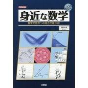 身近な数学-数学で世界への見方が変わる！（I/O BOOKS） [単行本]