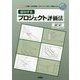 成功するプロジェクト評価法-「企業」「公共団体」プロジェクトに役立つ理論と手法（I/O BOOKS） [単行本]