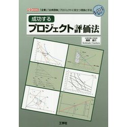 成功するプロジェクト評価法-「企業」「公共団体」プロジェクトに役立つ理論と手法（I/O BOOKS） [単行本]