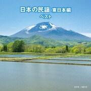 日本の民謡 東日本編 ベスト (BEST SELECT LIBRARY 決定版)