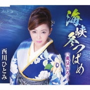 海峡冬つばめ/風伝おろし