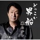 藤たかし／どっこい男船/月下美人