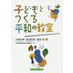 子どもとつくる平和の教室 [単行本]