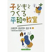 子どもとつくる平和の教室 [単行本]