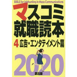 マスコミ就職読本〈4〉広告・エンタテイメント篇〈2020年度版〉 [単行本]