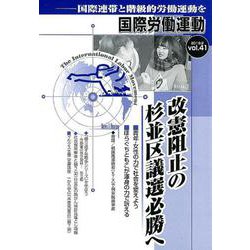 国際労働運動 vol.41 [全集叢書]