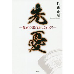 先憂-日本の先行きはこれだ！ [単行本]