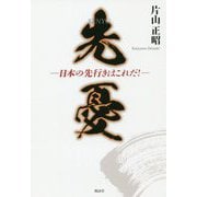 先憂-日本の先行きはこれだ！ [単行本]