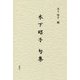 木下昭子句集 [単行本]