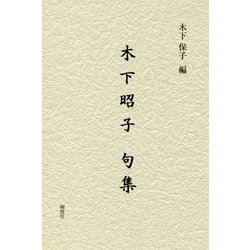 木下昭子句集 [単行本]