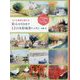 どんな風景も描ける 絵心を引き出す12の水彩風景レッスン [全集叢書]