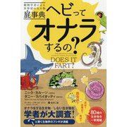 ヘビってオナラするの?―動物学者による世界初の生き物屁事典(フェニックスシリーズ〈82〉) [単行本]