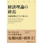 経済理論の終焉-金融危機はこうして起こる（ウィザードブックシリーズ Vol. 273） [単行本]