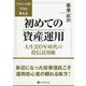 ファンドのプロと考える初めての資産運用-人生100年時代の投信活用術（現代の錬金術師シリーズ 150） [単行本]