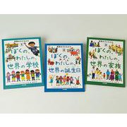 世界の子どもたち（全3巻） [単行本]