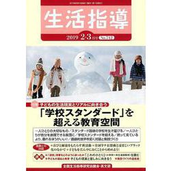生活指導 2019 2/3月号 [単行本]