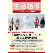 生活指導 2019 2/3月号 [単行本]