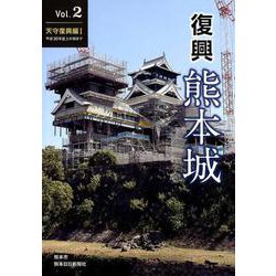 復興熊本城 Vol.2 天守復興編 1 平成30年度上半期まで [単行本]