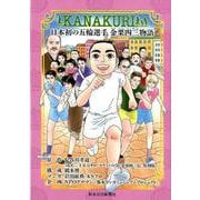 KANAKURI日本初の五輪選手金栗四三物語 [単行本]
